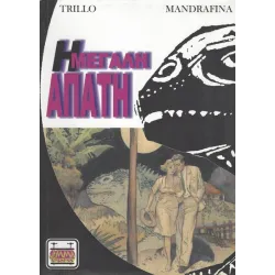 Η μεγάλη απάτη