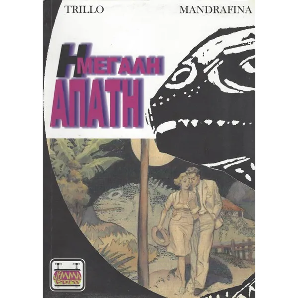 Η μεγάλη απάτη