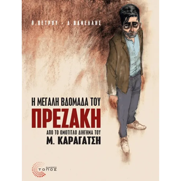 Η μεγάλη βδομάδα του πρεζάκη