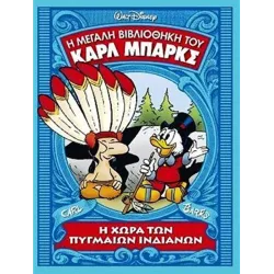 Η μεγάλη βιβλιοθήκη του Καρλ Μπαρκς 14: Η χώρα των πυγμαίων Ινδιάνων