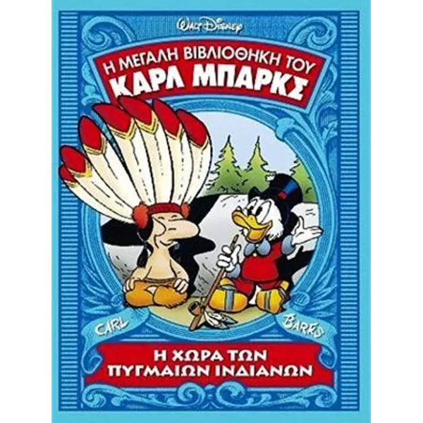 Η μεγάλη βιβλιοθήκη του Καρλ Μπαρκς 14: Η χώρα των πυγμαίων Ινδιάνων