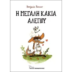 Η Μεγάλη Κακιά Αλεπού