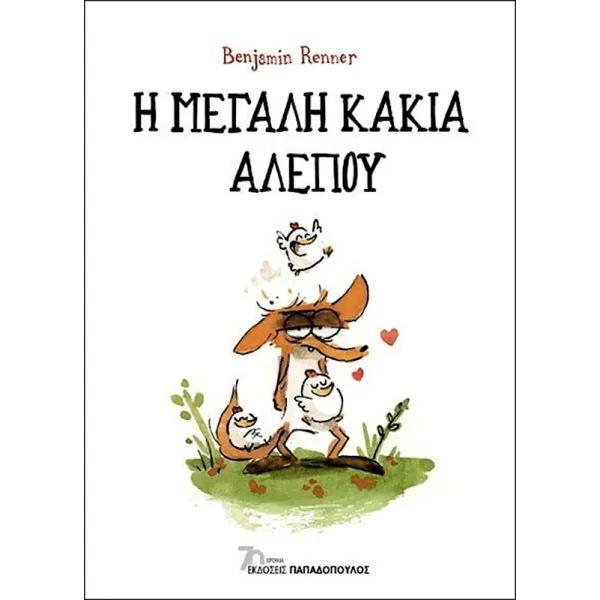 Η Μεγάλη Κακιά Αλεπού