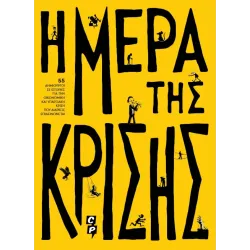 Η Μέρα της Κρίσης