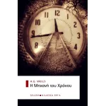 Η μηχανή του χρόνου
