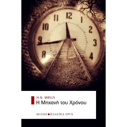 Η μηχανή του χρόνου