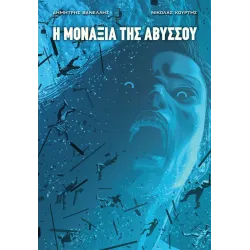 Η μοναξιά της Αβύσσου 