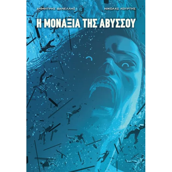 Η μοναξιά της Αβύσσου