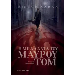 Η Μπαλάντα του μαύρου Τομ