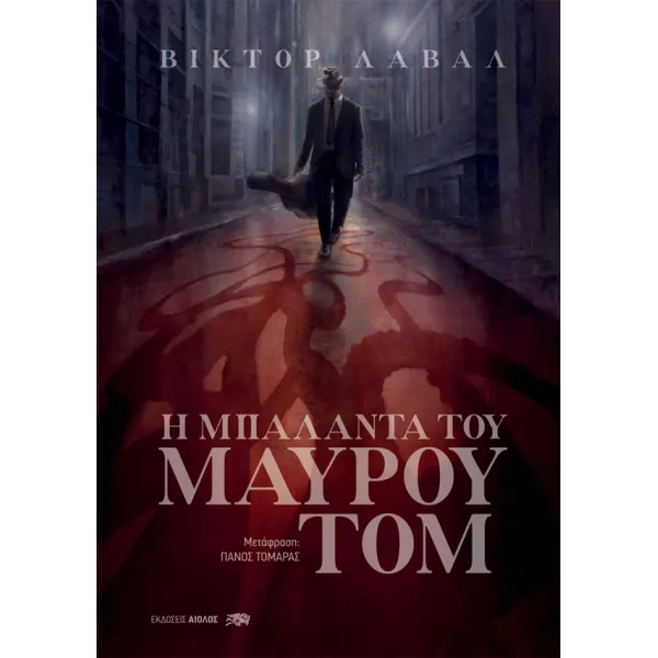 Η Μπαλάντα του μαύρου Τομ