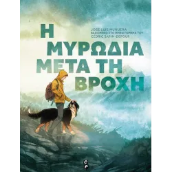 Η μυρωδιά μετά τη βροχή