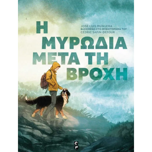 Η μυρωδιά μετά τη βροχή