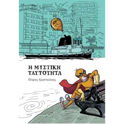 Η Μυστική ταυτότητα