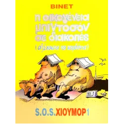 Η οικογένεια Μπιντοσόν σε διακοπές (αξέχαστα τα κορδόνια)