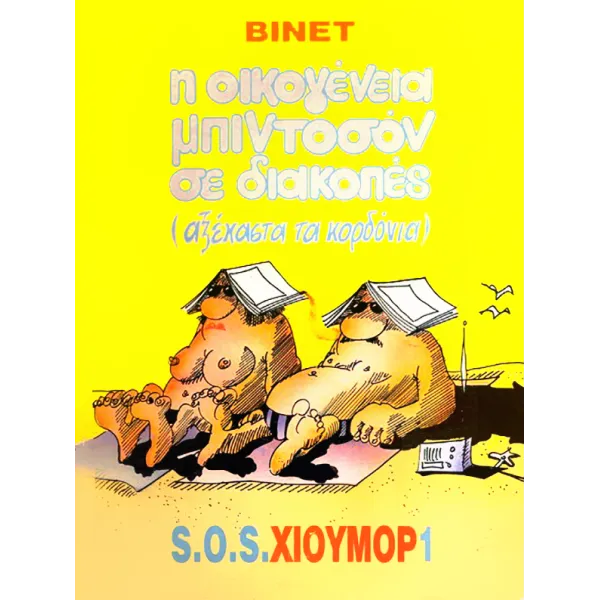 Η οικογένεια Μπιντοσόν σε διακοπές (αξέχαστα τα κορδόνια)