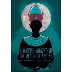 Η ονειρική αναζήτηση της Άγνωστης Καντάθ