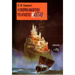 Η ονειρική αναζήτηση της άγνωστης Κάνταθ