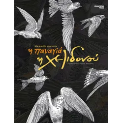 Η Παναγιά η Χελιδονού