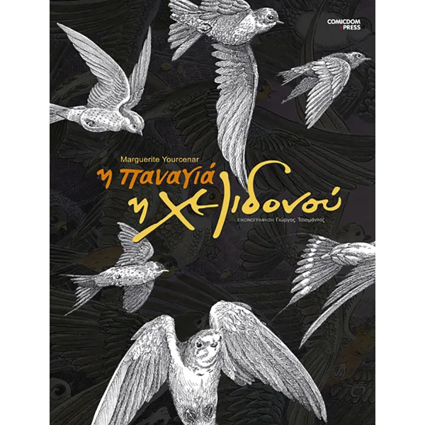 Η Παναγιά η Χελιδονού
