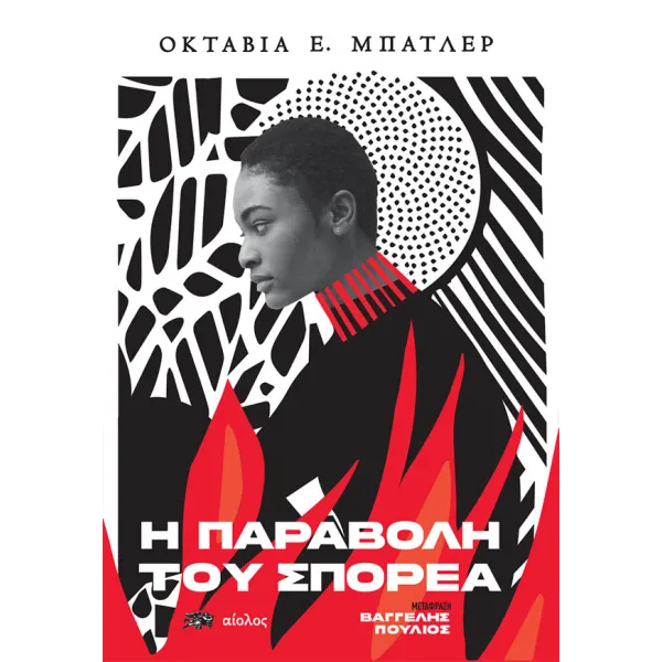 Η παραβολή του σπορέα