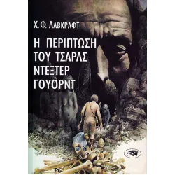 Η περίπτωση του Τσαρλς Ντέξτερ Γουόρντ