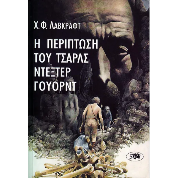 Η περίπτωση του Τσαρλς Ντέξτερ Γουόρντ
