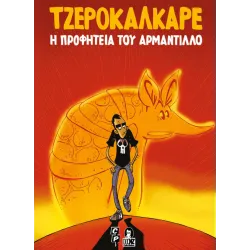 Η Προφητεία του Αρμαντίλλο