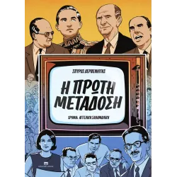 Η Πρώτη Μετάδοση