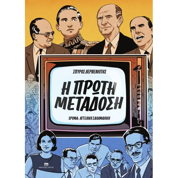 Η Πρώτη Μετάδοση