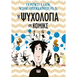 Η ψυχολογία σε κόμικς