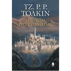Η πτώση της  (Σκληρό εξώφυλλο)