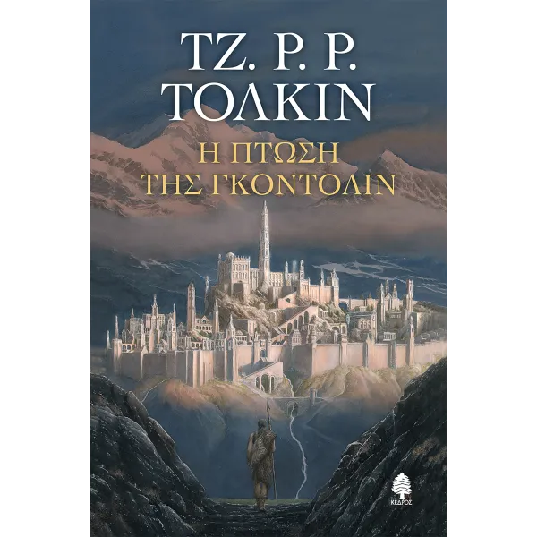 Η πτώση της  (Σκληρό εξώφυλλο)