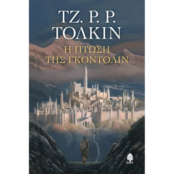 Η πτώση της Γκοντόλιν