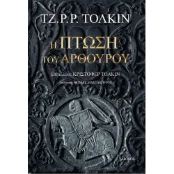 Η πτώση του Αρθούρου