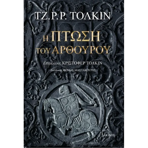 Η πτώση του Αρθούρου