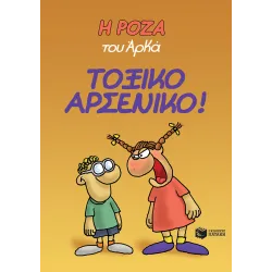 Η Ρόζα του Αρκά #01: Τοξικό αρσενικό!