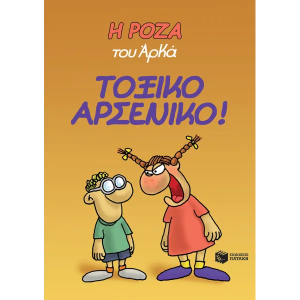 Η Ρόζα του Αρκά #01: Τοξικό αρσενικό!