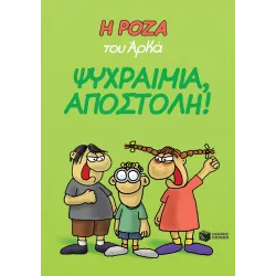 Η Ρόζα του Αρκά #02: Ψυχραιμία, Αποστόλη!