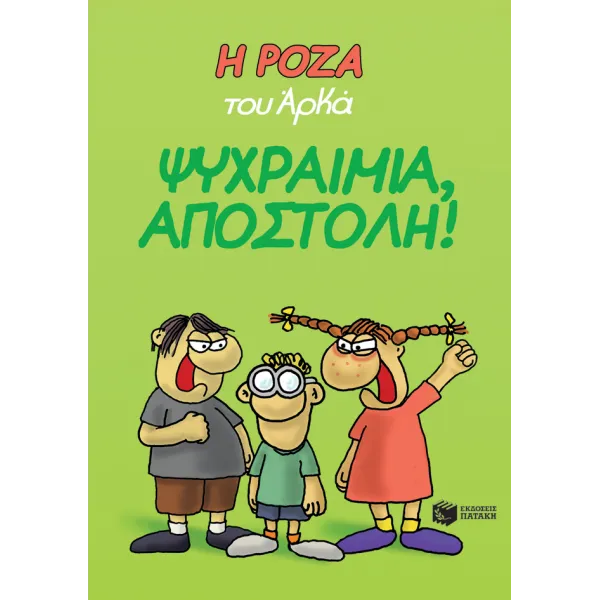Η Ρόζα του Αρκά #02: Ψυχραιμία, Αποστόλη!
