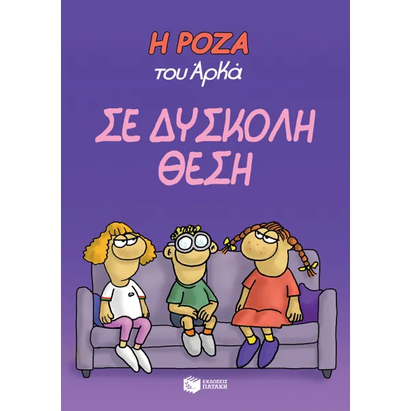 Η Ρόζα του Αρκά #03: Σε δύσκολη θέση