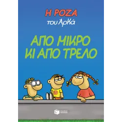 Η Ρόζα του Αρκά #04: Από μικρό κι από τρελό