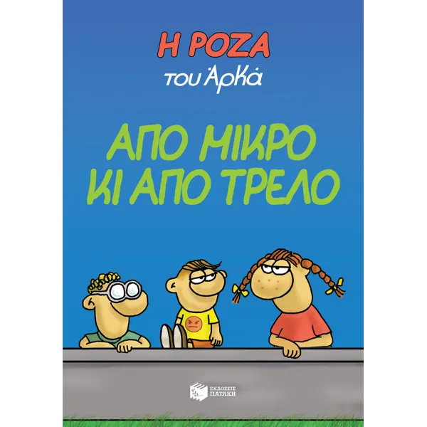 Η Ρόζα του Αρκά #04: Από μικρό κι από τρελό