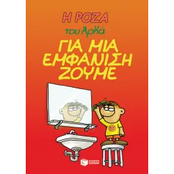 Η Ρόζα του Αρκά #05: Για μια εμφάνιση ζούμε