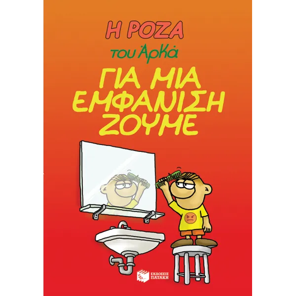 Η Ρόζα του Αρκά #05: Για μια εμφάνιση ζούμε