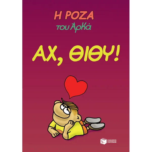 Η Ρόζα του Αρκά #06: Αχ, Θίθυ!