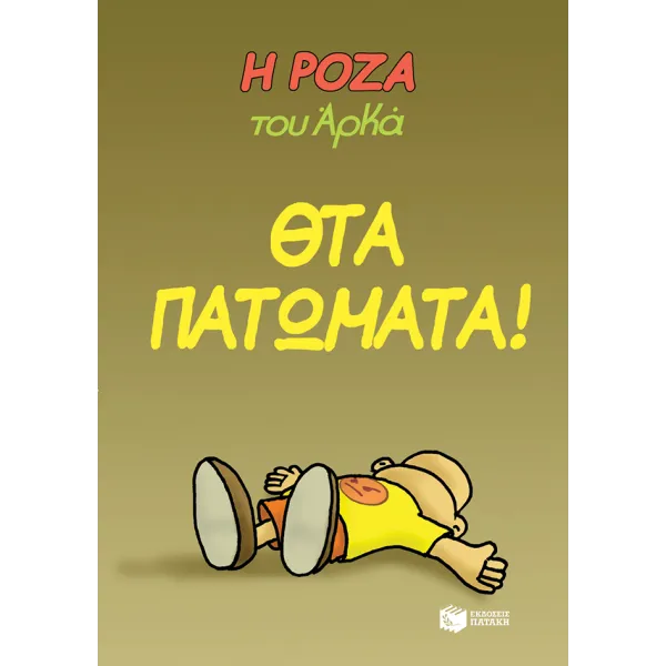 Η Ρόζα του Αρκά #07: Θτα πατώματα!