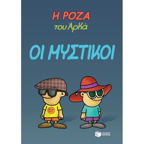 Η Ρόζα του Αρκά #08: Οι μυστικοί