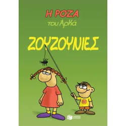 Η Ρόζα του Αρκά #09: Ζουζουνιές