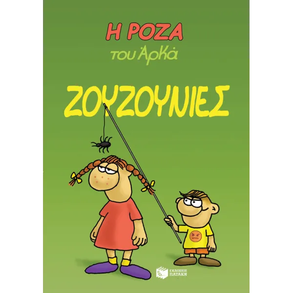 Η Ρόζα του Αρκά #09: Ζουζουνιές