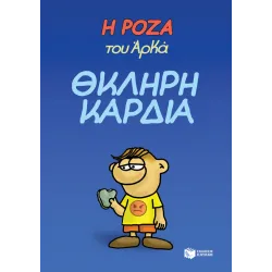 Η Ρόζα του Αρκά #10: Θκληρή καρδιά